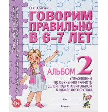 Говорим правильно в 6-7 лет. Альбом №2 упражнений по обучению грамоте детей подготовительной к школе логогруппы. А4