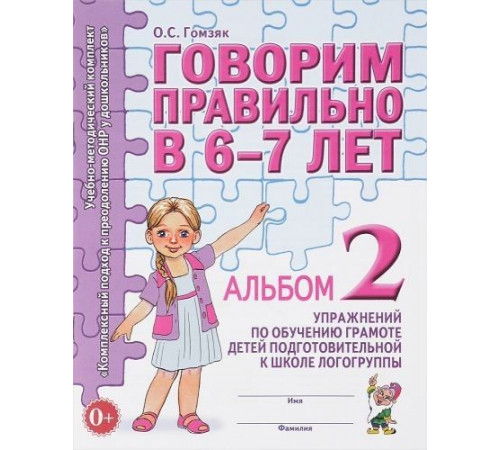 Говорим правильно в 6-7 лет. Альбом №2 упражнений по обучению грамоте детей подготовительной к школе логогруппы. А4 Говорим правильно в 6-7 лет. Альбом №2 упражнений по обучению грамоте детей подготовительной к школе логогруппы. А4
