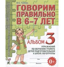 Говорим правильно в 6-7 лет. Альбом №3 упражнений по обучению грамоте детей подготовительной к школе логогруппы. А4
