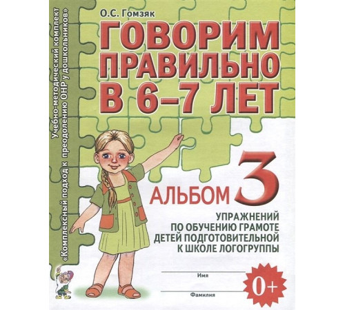 Говорим правильно в 6-7 лет. Альбом №3 упражнений по обучению грамоте детей подготовительной к школе логогруппы. А4 Говорим правильно в 6-7 лет. Альбом №3 упражнений по обучению грамоте детей подготовительной к школе логогруппы. А4