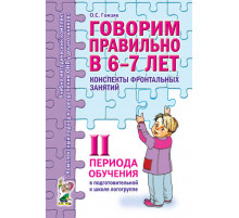 Говорим правильно в 6-7 лет. Конспекты фронтальных занятий в подготовительной к школе логогруппе. 2 период обучения.