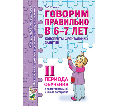 Говорим правильно в 6-7 лет. Конспекты фронтальных занятий в подготовительной к школе логогруппе. 2 период обучения. Говорим правильно в 6-7 лет. Конспекты фронтальных занятий в подготовительной к школе логогруппе. 2 период обучения.