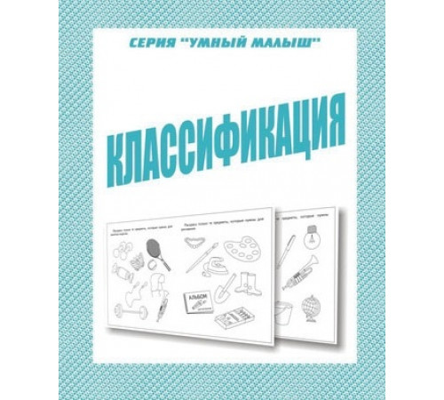 Умный малыш «Классификация» Д-768