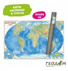 Карта настенная в тубусе. Мир Физический. М1:25 млн. 124х80 см. ГЕОДОМ