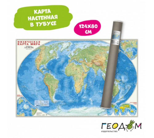 Карта настенная в тубусе. Мир Физический. М1:25 млн. 124х80 см. ГЕОДОМ