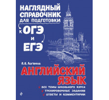 Наглядный справочник для подготовки к ОГЭ и ЕГЭ (обложка) Английский язык