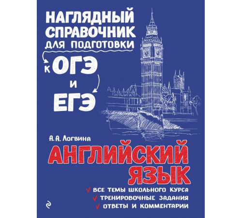 Наглядный справочник для подготовки к ОГЭ и ЕГЭ (обложка) Английский язык