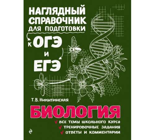 Наглядный справочник для подготовки к ОГЭ и ЕГЭ (обложка) Биология