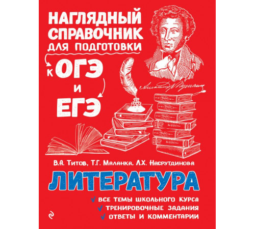 Наглядный справочник для подготовки к ОГЭ и ЕГЭ (обложка) Литература Наглядный справочник для подготовки к ОГЭ и ЕГЭ (обложка) Литература