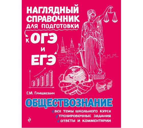 Наглядный справочник для подготовки к ОГЭ и ЕГЭ (обложка) Обществознание Наглядный справочник для подготовки к ОГЭ и ЕГЭ (обложка) Обществознание