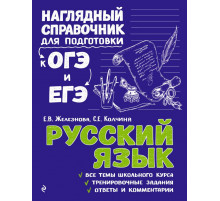 Наглядный справочник для подготовки к ОГЭ и ЕГЭ (обложка) Русский язык