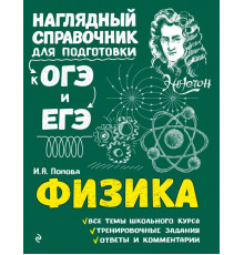 Наглядный справочник для подготовки к ОГЭ и ЕГЭ (обложка) Физика