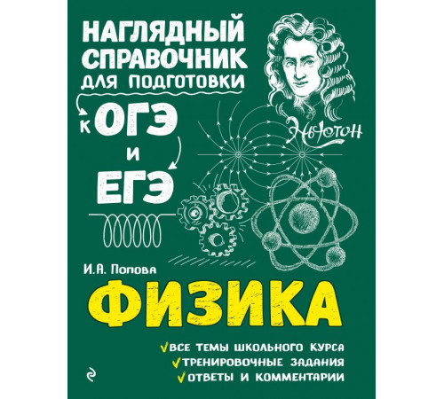 Наглядный справочник для подготовки к ОГЭ и ЕГЭ (обложка) Физика