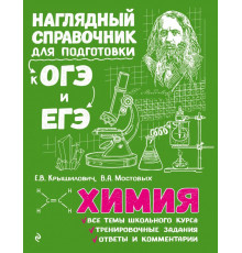Наглядный справочник для подготовки к ОГЭ и ЕГЭ (обложка) Химия