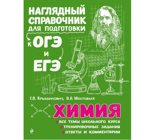 Наглядный справочник для подготовки к ОГЭ и ЕГЭ (обложка) Химия