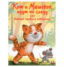 Книжки в мягкой обложке - Добрые истории для детей. Поучительные истории. Кот и Мышонок идут по следу или важные правила поведения
