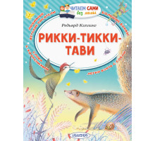 Читаем сами без мамы. Киплинг Р.Д.: 