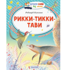 Читаем сами без мамы. Киплинг Р.Д.: 