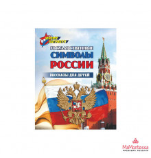 Юному патриоту. Государственные символы России. Рассказы для детей