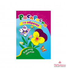 Раскраски по образцу. Хоровод цветов: детям 3-4 лет