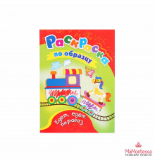 Раскраски по образцу. Едет, едет паровоз: детям 3-4 лет