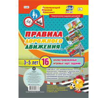 Правила дорожного движения для детей 3-5 лет: 16 иллюстрированных игровых карт-заданий