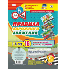 Правила дорожного движения для детей 3-5 лет: 16 иллюстрированных игровых карт-заданий