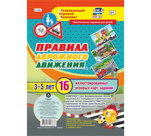 Правила дорожного движения для детей 3-5 лет: 16 иллюстрированных игровых карт-заданий