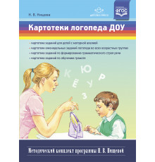 Картотеки логопеда ДОУ. (Методический комплект программы Н. В. Нищевой) ФГОС.