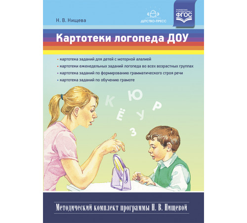 Картотеки логопеда ДОУ. (Методический комплект программы Н. В. Нищевой) ФГОС.