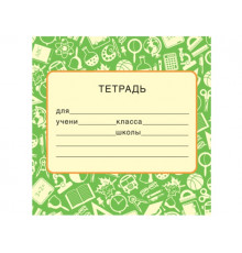 ШН-14966. Наклейки на тетради (95х95 мм)