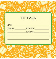 ШН-14967. Наклейки на тетради (95х95 мм)