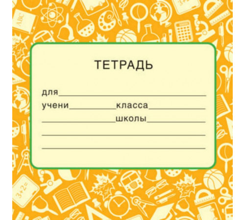 ШН-14967. Наклейки на тетради (95х95 мм)