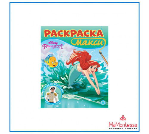Раскраска Макси № 2304 Принцесса Disney