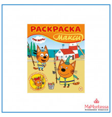 Раскраска Макси № 2301 Три кота