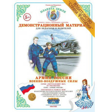 Демонстрационный материал -Военно-воздушные силы- ДМ-8