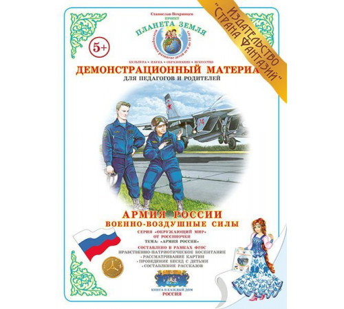 Демонстрационный материал -Военно-воздушные силы- ДМ-8 Демонстрационный материал -Военно-воздушные силы- ДМ-8