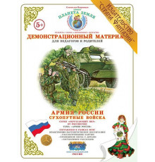 Демонстрационный материал -Сухопутные войска- ДМ-12