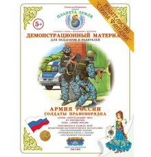 Демонстрационный материал -Солдаты правопорядка- ДМ-11