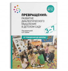 Превращения. Развитие диалектического мышления в детском саду. 3-7 лет. ФГОС