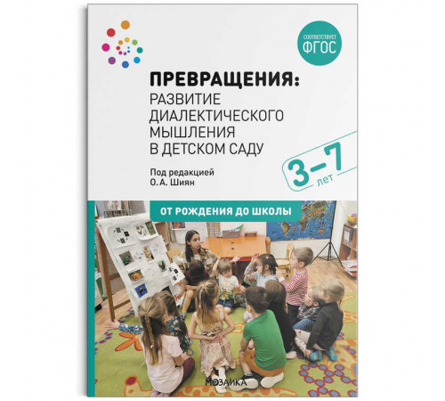 Превращения. Развитие диалектического мышления в детском саду. 3-7 лет. ФГОС Превращения. Развитие диалектического мышления в детском саду. 3-7 лет. ФГОС