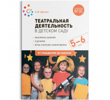 Театральная деятельность в детском саду. 5-6 лет. Конспекты занятий. ФГОС