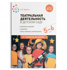 Театральная деятельность в детском саду. 5-6 лет. Конспекты занятий. ФГОС