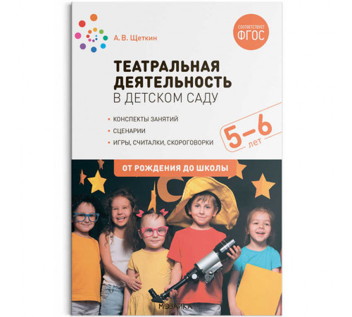 Театральная деятельность в детском саду. 5-6 лет. Конспекты занятий. ФГОС Театральная деятельность в детском саду. 5-6 лет. Конспекты занятий. ФГОС