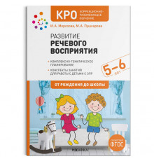 КРО. Развитие речевого восприятия. 5-6 лет. Конспекты занятий. ФГОС