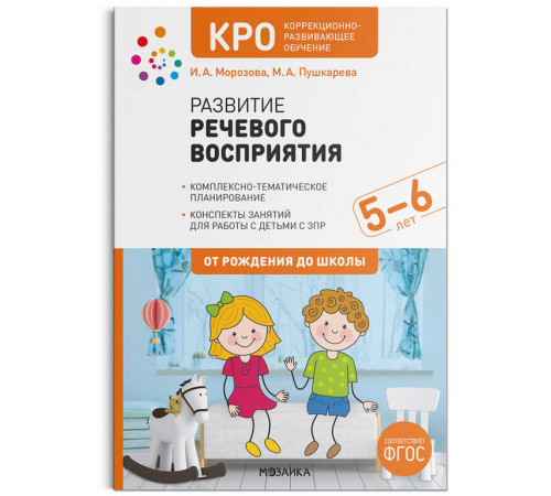 КРО. Развитие речевого восприятия. 5-6 лет. Конспекты занятий. ФГОС КРО. Развитие речевого восприятия. 5-6 лет. Конспекты занятий. ФГОС
