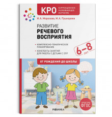 КРО. Развитие речевого восприятия. 6–8 лет. Конспекты занятий. ФГОС