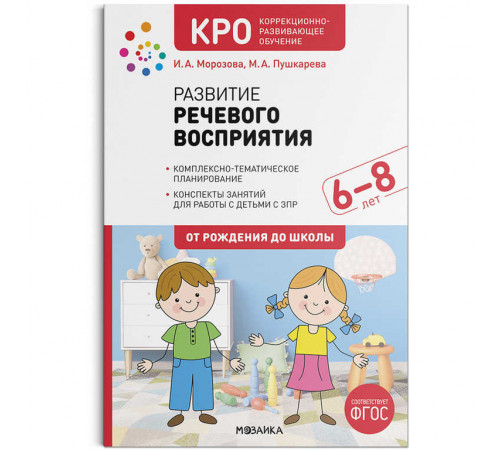 КРО. Развитие речевого восприятия. 6–8 лет. Конспекты занятий. ФГОС