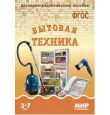 Мир в картинках.Бытовая техника. Наглядно-дидактическое пособие в папке