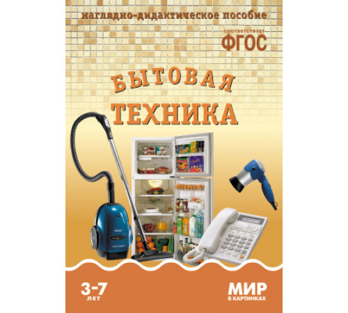 Мир в картинках.Бытовая техника. Наглядно-дидактическое пособие в папке Мир в картинках.Бытовая техника. Наглядно-дидактическое пособие в папке